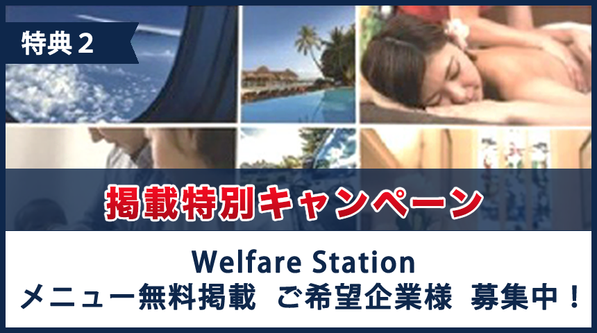 Welfare Stationメニュー無料掲載